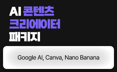 AI 콘텐츠 크리에이터 패키지